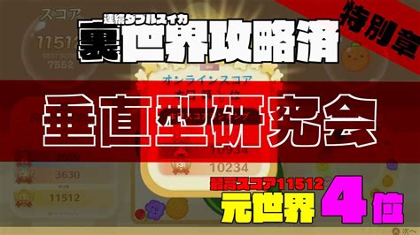 元世界4位 11512】スイカゲーム 「特別章 続 垂直型研究会」スイカゲーム ダブルスイカ ダブルカボチャ Youtube