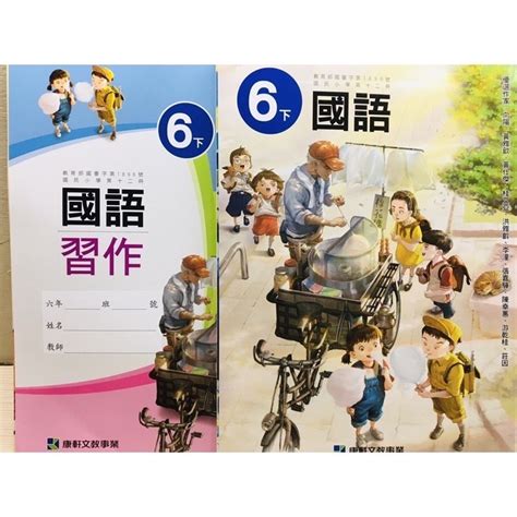 非108 康軒 國小 6下 國語 課本 習作 核心素養 翰林 南一 各版本參考 多元化學習 不讓單一版本框架 升國中 蝦皮購物