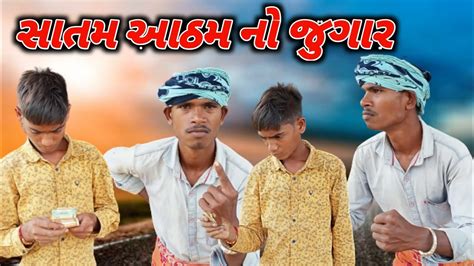 સાતમ આઠમ નો જુગાર Gujarati Comedy New Video 2023 New Comedy Fuuny