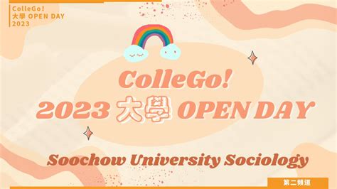 【collego大學open Day系列影音】社會心理學群｜東吳大學社會學系 焦點話題