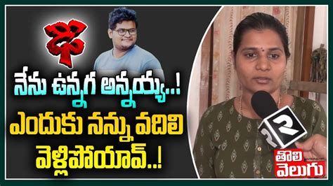 నేను ఉన్నగ అన్నయ్య ఎందుకు నన్ను వదిలి వెళ్లిపోయావ్ Chaitanya Sister Emotional