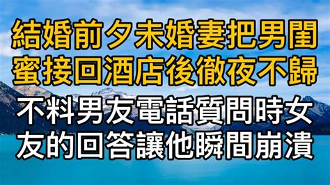 “我陪他適應好了就回去！”，結婚前夕未婚妻把男閨蜜接回飯店後徹夜不歸，不料男友電話質問時女友的回答讓他瞬間崩潰！真實故事 ｜都市男女｜情感｜男閨蜜｜妻子出軌｜楓林情感 Youtube