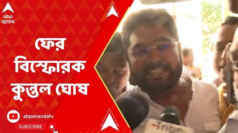 Kuntal Ghosh ফের বিস্ফোরক কুন্তল ঘোষ Abp Ananda Live Youtube