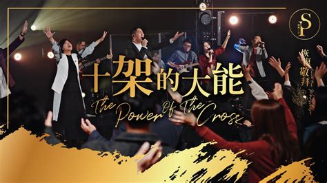 【十架的大能 The Power Of The Cross】現場敬拜mv Worship Mv 讚美之泉敬拜讚美 28 Youtube