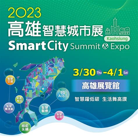 研行考答中 高雄市政府研考會 👩‍💻2023智慧城市論壇暨展覽 數位轉型再創智慧城市新高峰📈