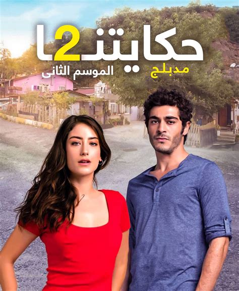 مسلسل حكايتنا الموسم الثاني الحلقة 20 العشرون مدبلجة سيما ناو Cima Now