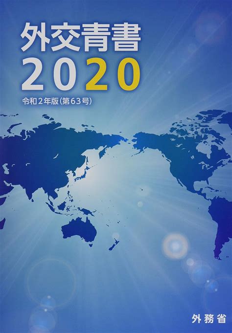 Jp 外交青書 第63号令和2年版 外務省 本