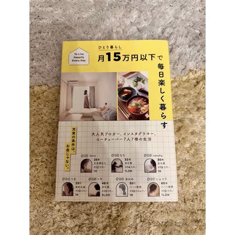 ひとり暮らし月15万円以下で毎日楽しく暮らすの通販 By ⁂ Ena ⁂｜ラクマ