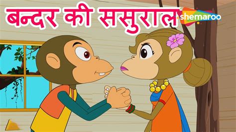 Bandar Ki Sasural बन्दर की ससुराल Hindi Rhymes For Children Hd