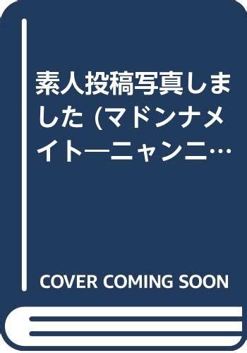 『素人投稿写真しました マドンナメイト―ニャンニャン・シリーズ』マドンナメイト編集部の感想 ブクログ