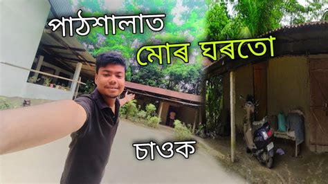 পঠশলত মৰ ঘৰত চও আহক my home tour assamese vlog at home