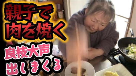 【関慎吾】 昨日の残った肉を焼く！大声出してキレる良枝 20240113 Youtube