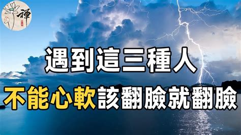 佛禪：生活中遇到這三種人，要懂得反擊，敢於翻臉，你的命運才會越來越好 Youtube