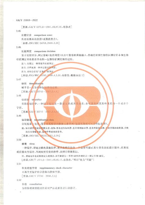 Gbt 25069 2022 信息安全技术 术语 Grcc 科技文库