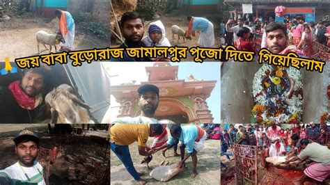 🙏জয় বাবা বুড়োরাজ জামালপুর 🔱🙏পূজো দিতে গিয়েছিলাম মাঘ মাসে ৭ তারিখে