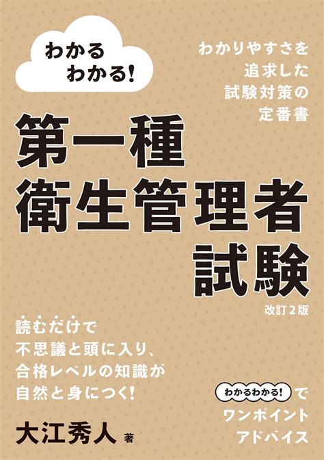 楽天ブックス わかるわかる！第一種衛生管理者試験（改訂2版） 大江 秀人 9784274225741 本