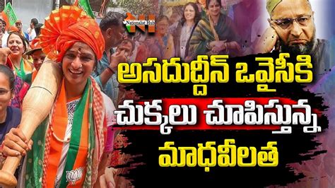 Hyderabad BJP Candidate Madhavi Latha Strong Counter To Asaduddin