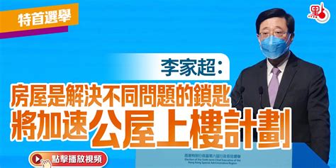 特首選舉｜李家超：房屋是解決不同問題鎖匙 將推公屋提前上樓計劃 視頻 點新聞