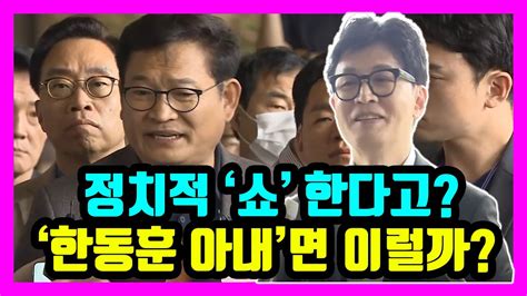 한동훈 아내 였다면 송영길 처럼 했을까 Youtube