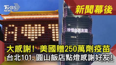 大感謝 美國贈250萬劑疫苗 台北101 圓山飯店點燈感謝好友 ｜tvbs新聞｜新聞幕後 Youtube