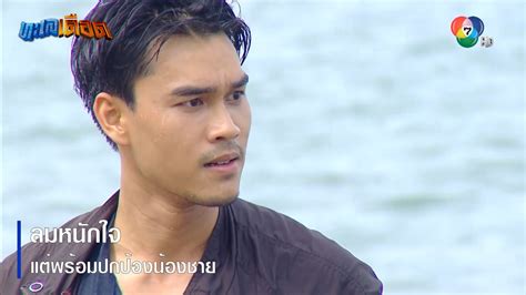 ลมหนักใจ แต่พร้อมปกป้องน้องชาย ตอกย้ำความสนุก ทะเลเดือด Ep 7 Ch7hd