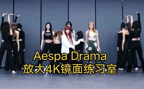 【镜面练习室】放大4k Aespa Drama（扒舞可用） Bilibilib站无水印视频解析——6li6在线工具箱