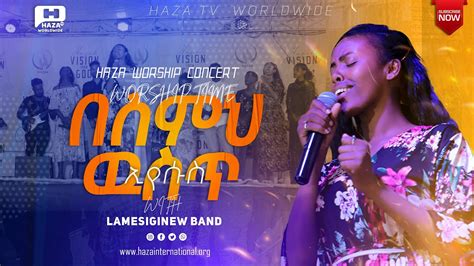 Lamesginew Band በስምህ ዉስጥ Haza Tv Worldwide Apostle Benyam Zewdu