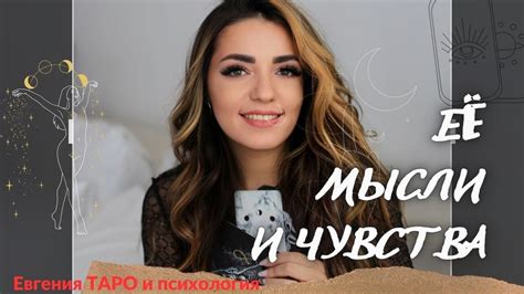 Её мысли обо мне ТАРО ДЛЯ МУЖЧИН ЕЁ МЫСЛИ И ЧУВСТВА Перспектива отношений Youtube