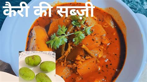 गर्मी के मौसम में बनाए कच्चे आम की सब्ज़ी Raw Mango Curry Kachhe Aam Ki Spicy Sabzi Kari Ki