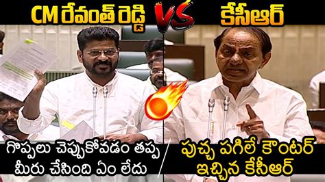 Vs War Of Words Between Cm Revanth Reddy Vs Kcr