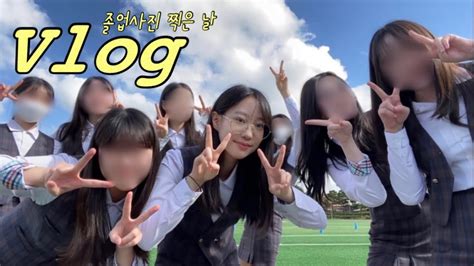 소래 Vlog 고등학교 졸업사진 브이로그📸 Youtube