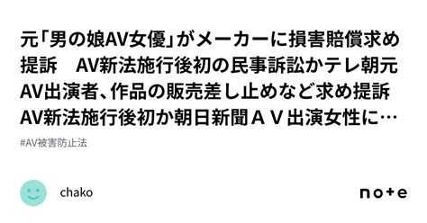 元「男の娘av女優」がメーカーに損害賠償求め提訴 Av新法施行後初の民事訴訟かテレ朝元av出演者、作品の販売差し止めなど求め提訴 Av新法施行