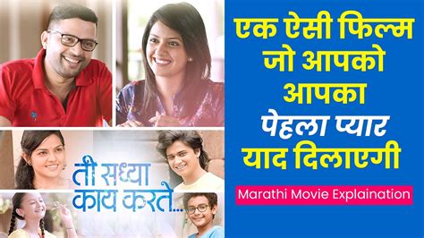 ती सध्या काय करते Ti Sadhya Kay Karte Marathi Movie Explanation In