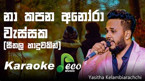 සරසවිය Nakapana Anora Wessaka Karaoke නා කපන අනෝරා වැස්සක Yasitha