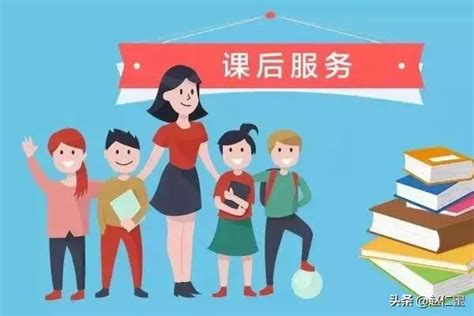 学校课后延时服务的目的和意义，实施方案和收费标准惹争议 图强作文网