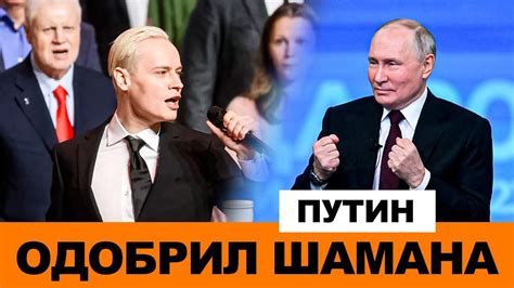 ПУТИН О ШАМАНЕ ПОСЛЕ ЭПИЗОДА НА ПЕСНЕ ГОДА Youtube