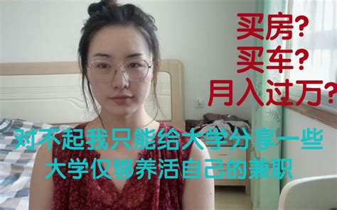 为啥博主分享兼职都是年入百万，我大学四年兼职只能养活自己。都是自己做过的，真实有 哔哩哔哩