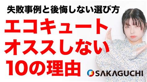 エコキュートおすすめしない理由10選！やめとけの声も？最悪の失敗事例から後悔しない選び方まで解説 坂口ボイラーサービス有限会社