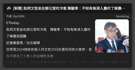 新聞 批柯文哲坐在辦公室吹冷氣 陳駿季：不知有無深入農村了解農民困難 看板 Gossiping Mo Ptt 鄉公所