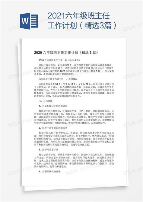 2021六年级班主任工作计划（精选3篇）word模板免费下载编号1l9aw9431图精灵