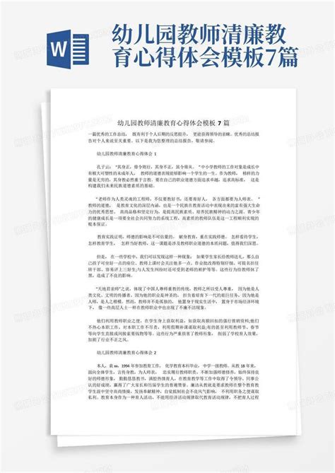 幼儿园教师清廉教育心得体会7篇 Word模板下载编号lekkaarz熊猫办公