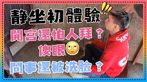 靜坐初體驗？？ 同性伴侶拜拜錯了嗎？ Youtube