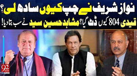 Imran Khan Arrested Again Why Nawaz Sharif Silent Mushahid Hussain