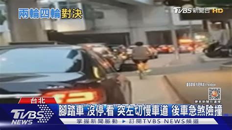 腳踏車「沒停看」突左切慢車道 後車急煞險撞｜tvbs新聞tvbsnews01 Youtube