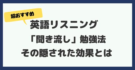 【最高】英語リスニングの「聞き流し」はどう？その効果を徹底解説！ Mori Blog