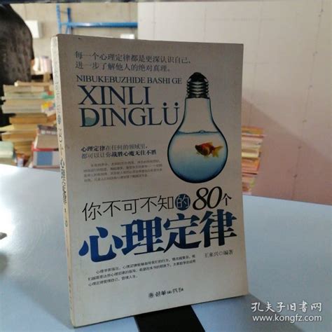 你不可不知的80个心理定律王来兴 编著孔夫子旧书网