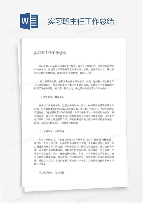 实习班主任工作总结模板下载实习图客巴巴