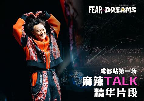 【官方talk 成都站】 麻辣talk 精华片段｜陈奕迅fear And Dreams 成都站｜第一场 1 Dec 2023 陈奕迅