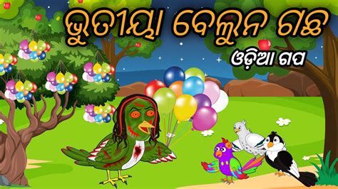 ଭତୟ ବଲନ ଗଛ Tuni Chidiya Bird Stories Odia gapa fairytale in odia