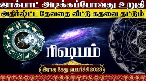 ரிஷபம் இராகு கேது பெயர்ச்சி 2023 To 2025 L Rishabam Rahu Ketu Peyarchi